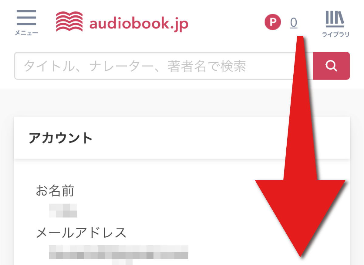 audiobook(オーディオブック)の解約でアカウント状況の確認で下へスクロールする。