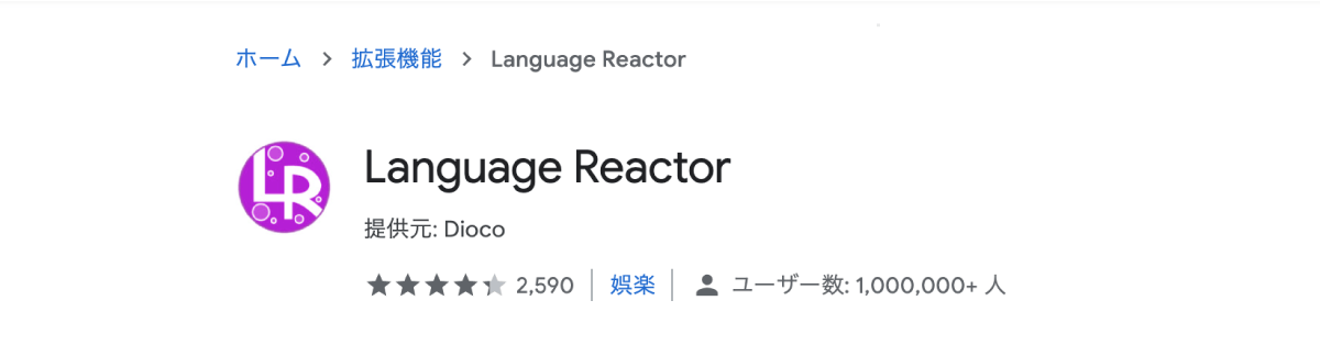 Language Reactor(旧：Language Learning with Netflix)をChromeストアからインストール。