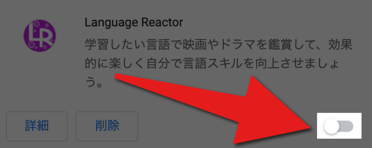 Google ChromeでLanguage Reactorの拡張機能がOFFになっている。