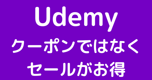 実はセールが正しい買い方。Udemyのクーポンは手に入りにくいのアイキャッチ画像。